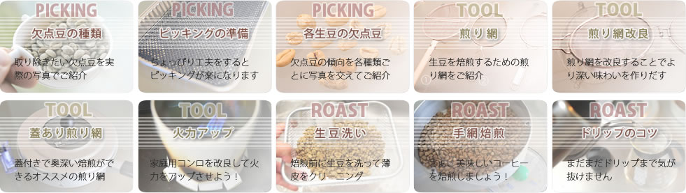 焙煎メニュー